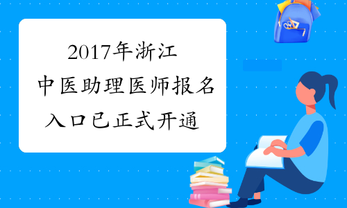 2017年浙江中医助理医师报名入口 已正式开通