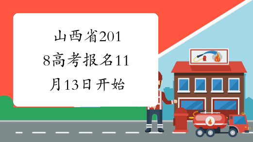 山西省2018高考报名11月13日开始