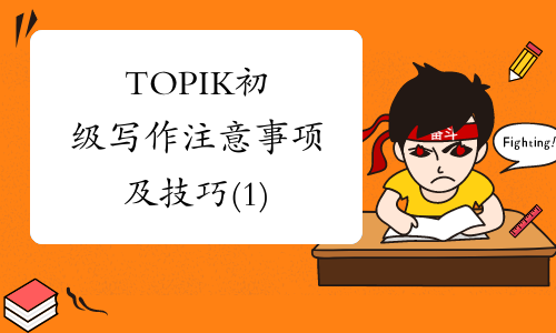 TOPIK初级写作注意事项及技巧(1)
