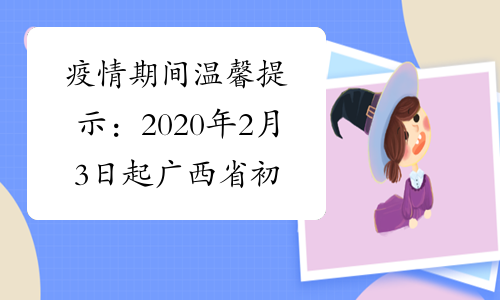 疫情期间温馨提示：2020年2月3日起广西省初级会计管理工