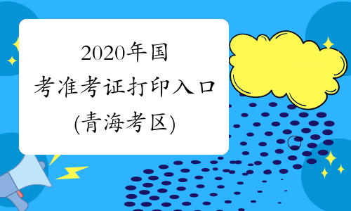 2020年国考准考证打印入口(青海考区)