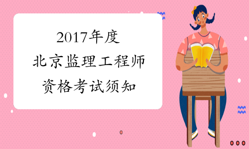 2017年度北京监理工程师资格考试须知