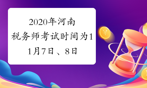 2020年河南税务师考试时间为11月7日、8日