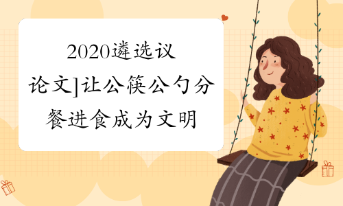 2020遴选议论文]让公筷公勺分餐进食成为文明标配