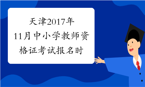 天津2017年11月中小学教师资格证考试报名时间