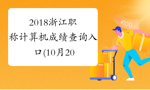 2018浙江职称计算机成绩查询入口(10月20日和22日开始)