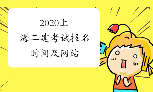 2020上海二建考试报名时间及网站