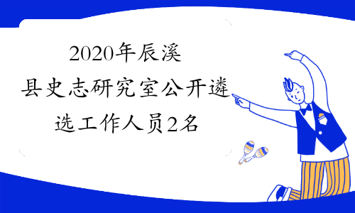 2020年辰溪县史志研究室公开遴选工作人员2名
