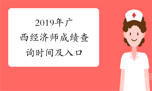 2019年广西经济师成绩查询时间及入口