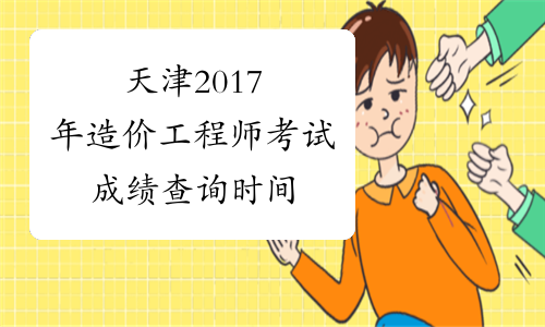 天津2017年造价工程师考试成绩查询时间