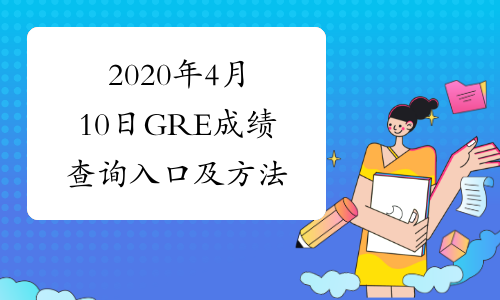 2020年4月10日GRE成绩查询入口及方法