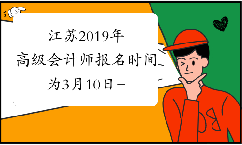 江苏2019年高级会计师报名时间为3月10日-30日