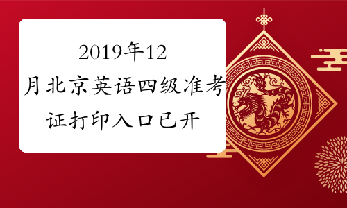 2019年12月北京英语四级准考证打印入口已开通