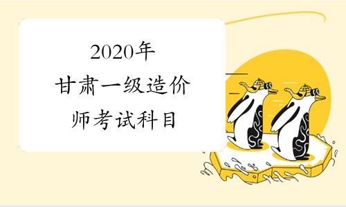 2020年甘肃一级造价师考试科目