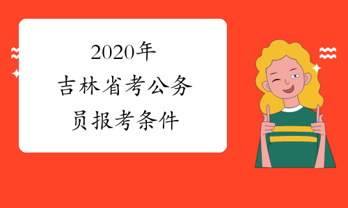 2020年吉林省考公务员报考条件