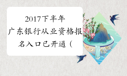 2017下半年广东银行从业资格报名入口已开通（补报名）