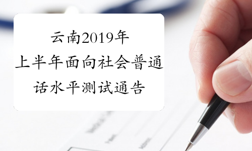 云南2019年上半年面向社会普通话水平测试通告