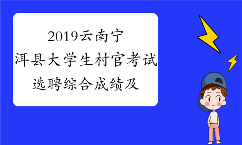 2019云南宁洱县大学生村官考试选聘综合成绩及体检名单公告