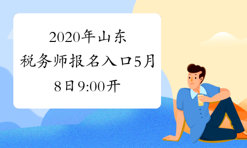 2020年山东税务师报名入口5月8日9:00开通