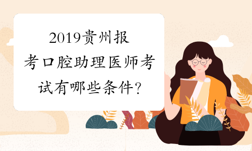 2019贵州报考口腔助理医师考试有哪些条件？