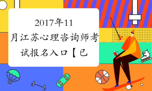 2017年11月江苏心理咨询师考试报名入口【已开通】