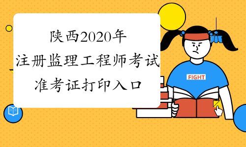 陕西2020年注册监理工程师考试准考证打印入口已开通！