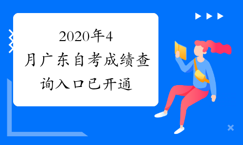 2020年4月广东自考成绩查询入口已开通