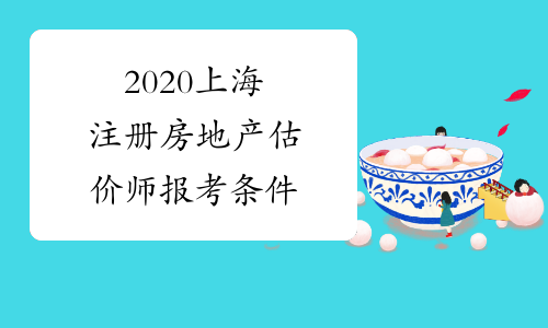 2020上海注册房地产估价师报考条件
