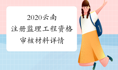 2020云南注册监理工程资格审核材料详情