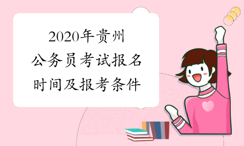 2020年贵州公务员考试报名时间及报考条件
