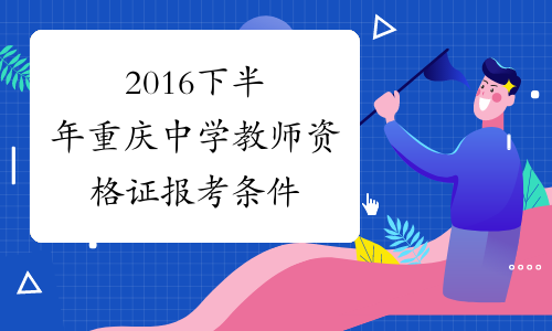 2016下半年重庆中学教师资格证报考条件