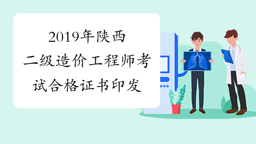 2019年陕西二级造价工程师考试合格证书印发