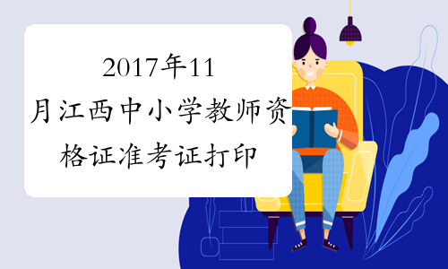 2017年11月江西中小学教师资格证准考证打印系统【已开通】