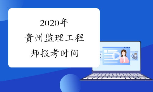 2020年贵州监理工程师报考时间