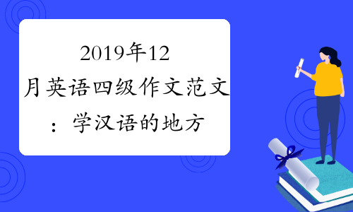 2019年12月英语四级作文范文：学汉语的地方(新东方版2)