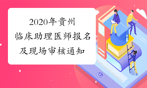 2020年贵州临床助理医师报名及现场审核通知