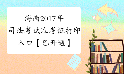 海南2017年司法考试准考证打印入口【已开通】