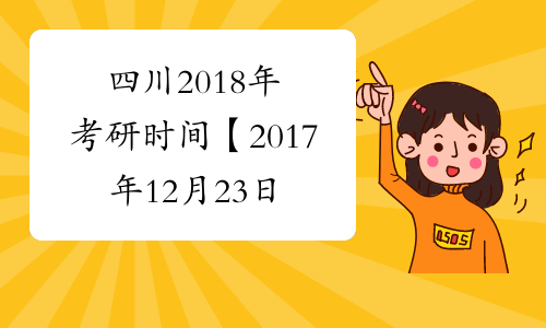 四川2018年考研时间【2017年12月23日-25日】