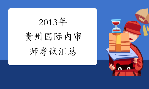 2013年贵州国际内审师考试汇总