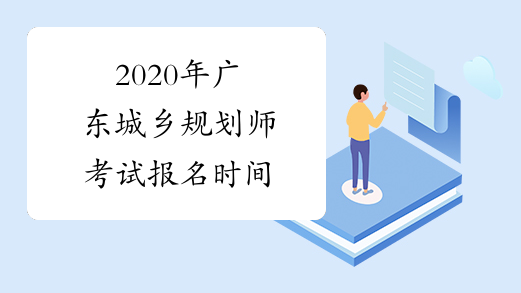 2020年广东城乡规划师考试报名时间