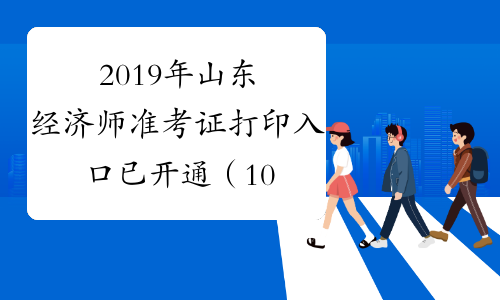 2019年山东经济师准考证打印入口已开通（10月29日至11月1日）