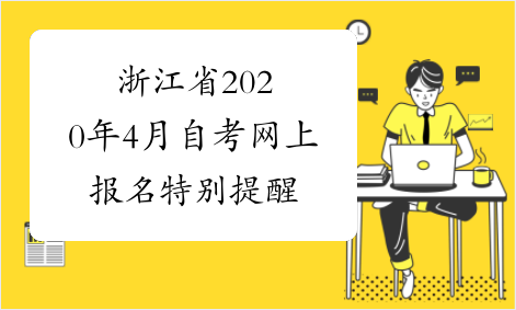 浙江省2020年4月自考网上报名特别提醒