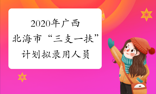 2020年广西北海市“三支一扶”计划拟录用人员名单