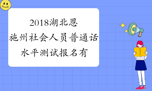 2018湖北恩施州社会人员普通话水平测试报名有关事项公告