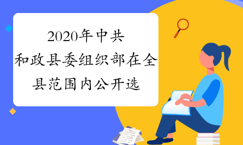 2020年中共和政县委组织部在全县范围内公开选聘村文书19名