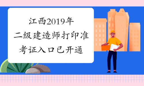 江西2019年二级建造师打印准考证入口已开通