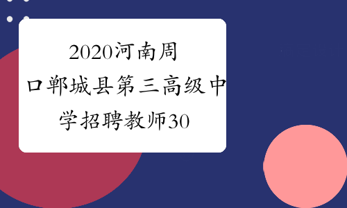 2020河南周口郸城县第三高级中学招聘教师30人公告