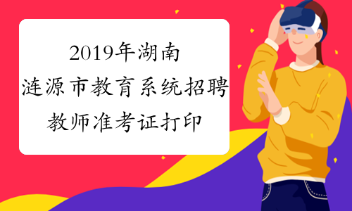 2019年湖南涟源市教育系统招聘教师准考证打印4月7-8日
