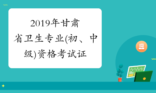 2019年甘肃省卫生专业(初、中级)资格考试证书办理通知