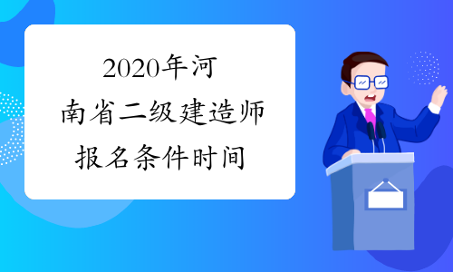 2020年河南省二级建造师报名条件时间